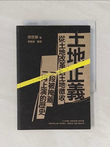 【書寶二手書T1／社會_Q88】土地正義-從土地改革到土地徵收，一段被掩蓋、一再上演的歷史_徐世榮