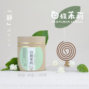 【華光香堂】盤香 白馥茉莉｜調息定心 小盤香 2H盤香 4H盤香 48片/盒茉莉香 台灣香品 微盤香 小香環 古法合香