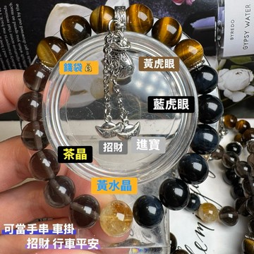 天然水晶 手作 款式55號 虎眼設計手鍊 車掛 10mm手圍16.5公分♥️茶晶 黃水晶 黃虎眼 藍虎眼手 A1424