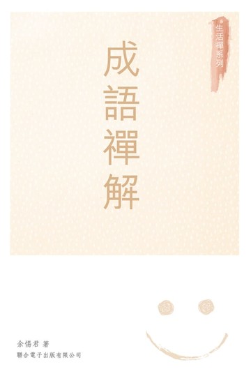 【電子書】成語禪解