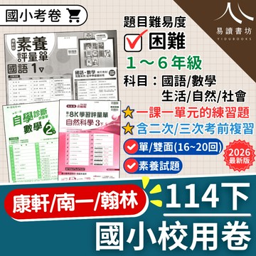 【現貨】114下 最新版 國小校用卷 康軒版/南一版/翰林版 1-6年級 國語 數學 生活 自然 社會 測驗卷 考卷 章魚卷 附解答 1下 2下 3下 4下 5下 6下 易讀書坊 升學網路書店