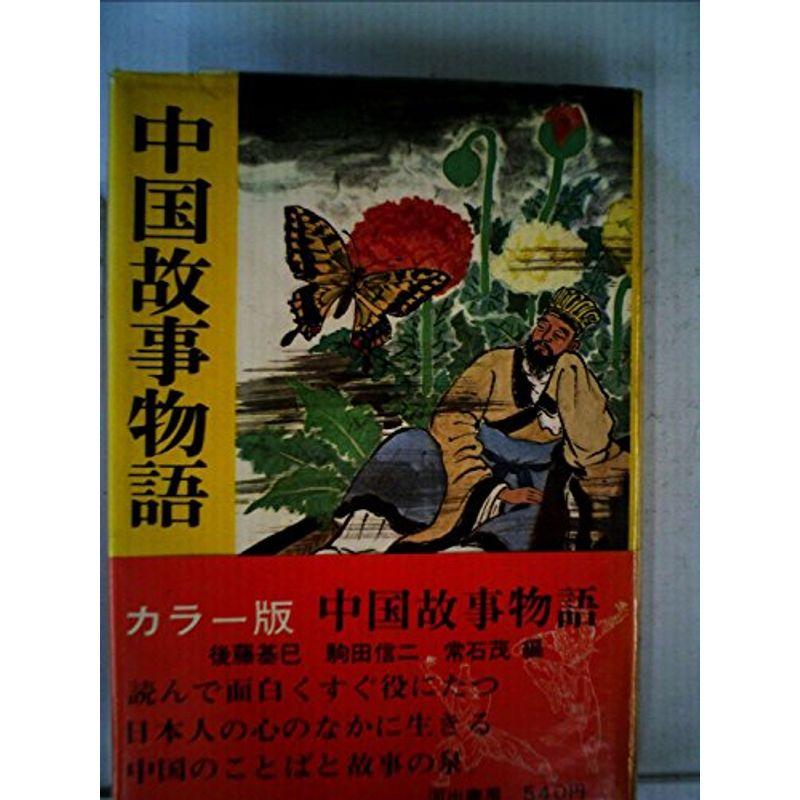 中国故事物語 (1967年)