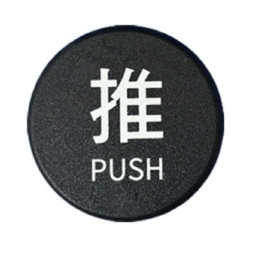 W.I.P 6000系列 壓克力 圓型 標示牌 直徑6CM  /個 NO.6001 -推