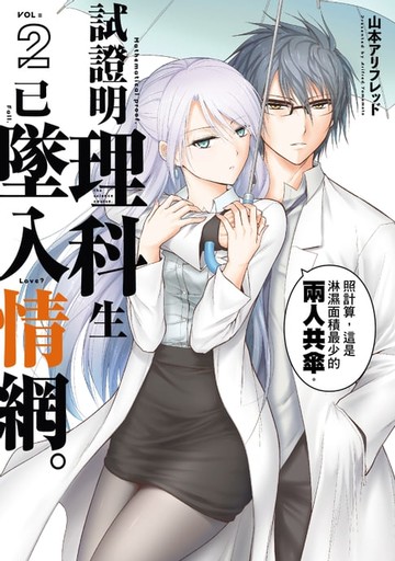 【電子書】試證明理科生已墜入情網。 (2)