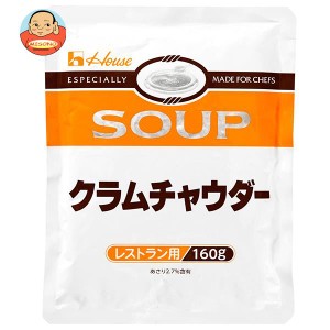 ハウス食品 クラムチャウダー 160g×30袋入×(2ケース)｜ 送料無料