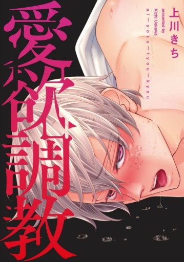愛欲調教（全）[二手書_近全新]