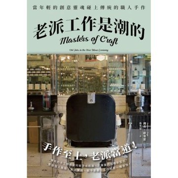 老派工作是潮的（全新修訂版）_Readmoo 讀墨電子書