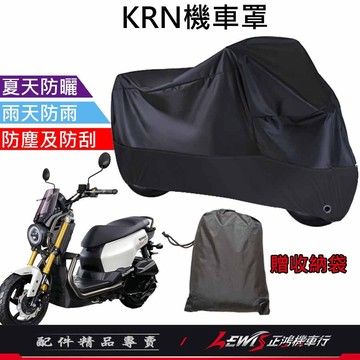 【正鴻機車行】機車車罩 機車罩 機車套 KRN機車罩 摩托車車罩 麒麟機車罩 機車防塵套 機車龍頭套 機車雨罩 KRN