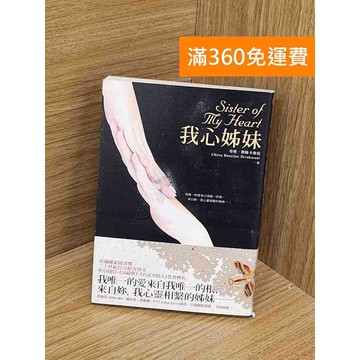 【雷根360免運】【送贈品】我心姊妹 #七成新【PYF252】