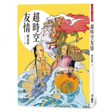 超時空友情（四版）