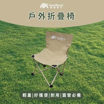 goodtravel龜速旅行露營輕便摺疊椅