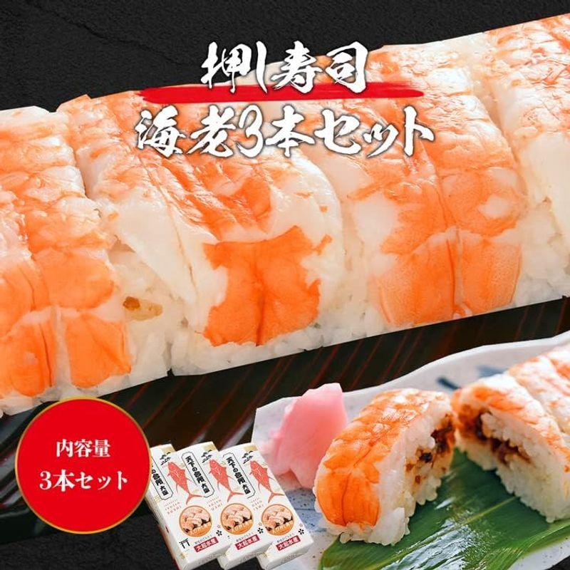 食の達人 冷凍押し寿司 海老 3本セット 寿司 エビ 食品 お取り寄せグルメ 食品 ギフト