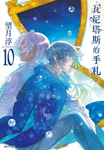 瓦尼塔斯的手札（10）【二手書_良好】TAAZE讀冊生活