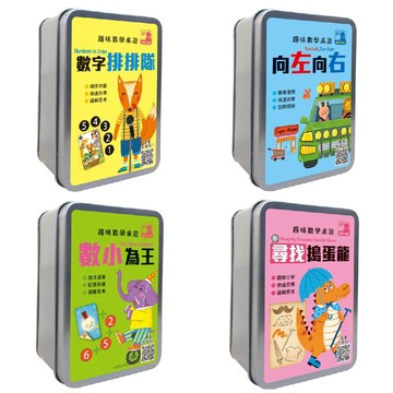 幼福 趣味數學桌遊-數小為王/向左向右/數字排排隊/尋找搗蛋龍