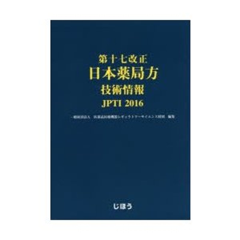 第十七改正日本薬局方技術情報 JPTI 2016 | LINEショッピング