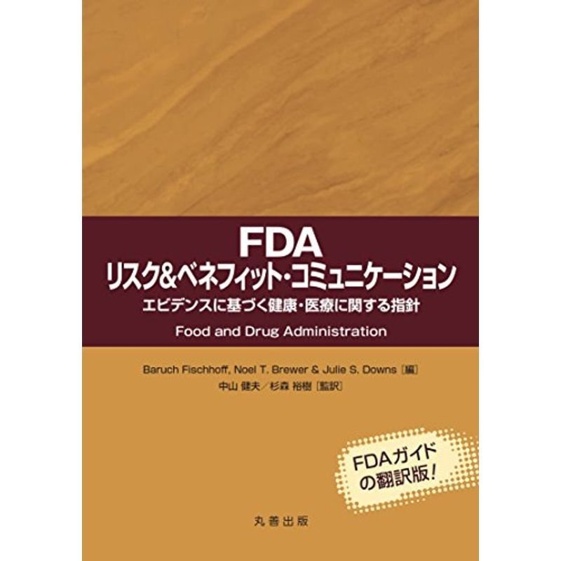 FDA リスクベネフィット コミュニケーション: エビデンスに基づく健康・医療に関する指針