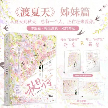 【臺書屋】秋日詩 100%正品 渡夏天姊妹篇 都市戀愛 雙向奔赴 甜野豹 著