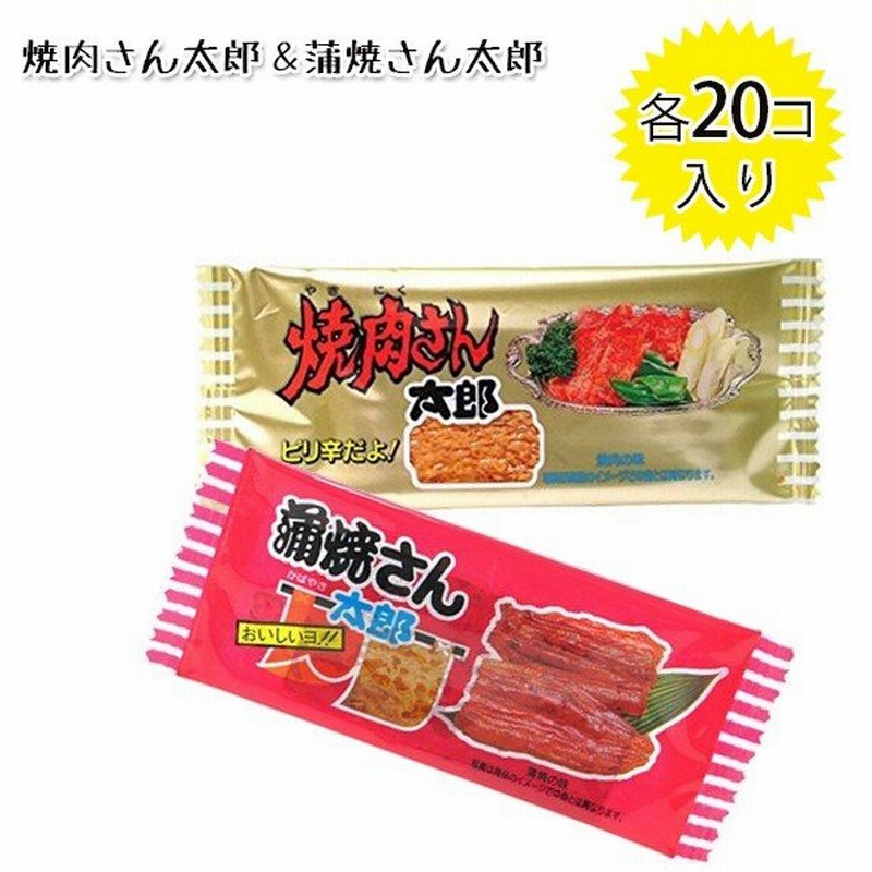 焼肉さん太郎 蒲焼さん太郎 各袋セット 菓子 駄菓子 おやつ おつまみ 通販 Lineポイント最大0 5 Get Lineショッピング