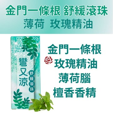 【彎又涼舒緩滾珠】草本植物萃取精油 清涼舒適 氣味芬芳 精油滾珠