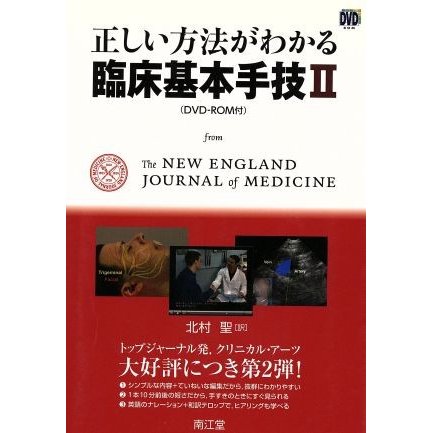 ＲＯＭ付正しい方法がわかる臨床基本手技２／北村聖(著者)