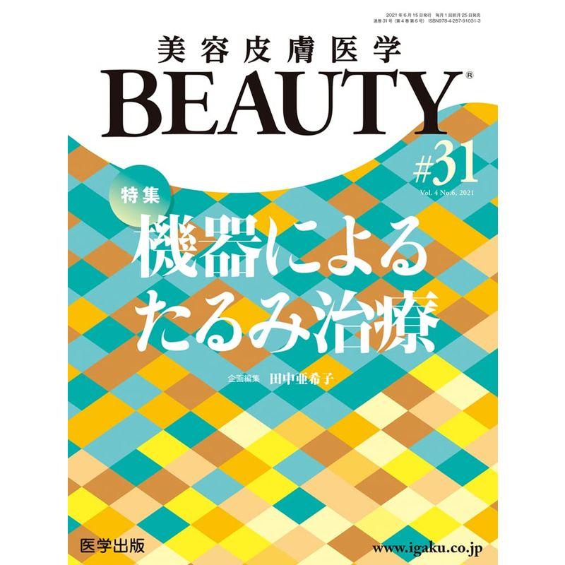 美容皮膚医学BEAUTY 第31号 特集 機器によるたるみ治療