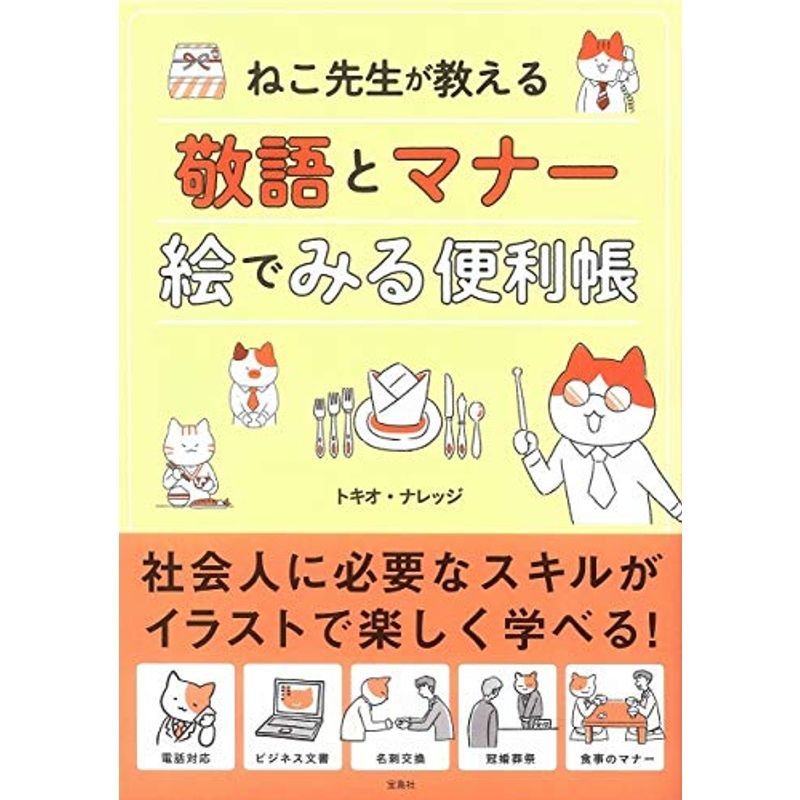 ねこ先生が教える 敬語とマナー 絵でみる便利帳