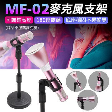 mf-02 麥克風支架