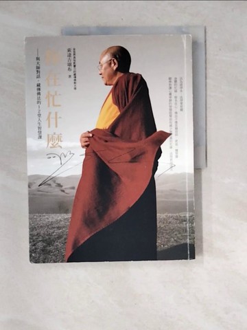 【書寶二手書T3／宗教_R7F】你在忙什麼?-與大師對話，藏傳佛法的12堂人生智慧課_索達吉堪布