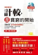 計較是貧窮的開始（最新增新版）[二手書_良好]