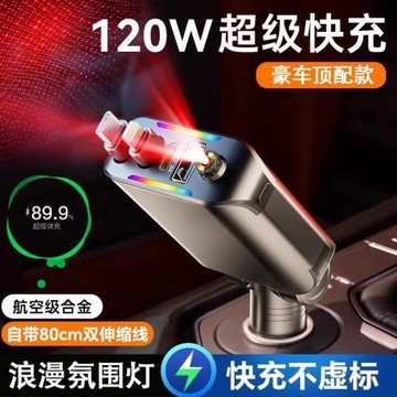 E1車載星空燈氛圍燈自帶伸縮線手機充電器車充C8點煙器120W