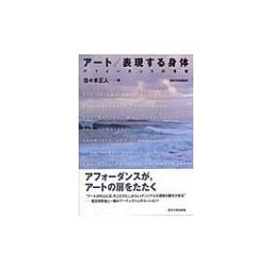 アート   表現する身体 アフォーダンスの現場   佐々木正人  〔本〕