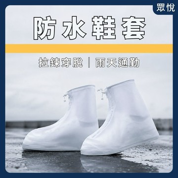 【防雨鞋套】防水鞋套 雨天鞋套 拉鍊鞋套 防雨鞋套 通勤鞋套 機車鞋套 戶外防水鞋套【JY眾悅】