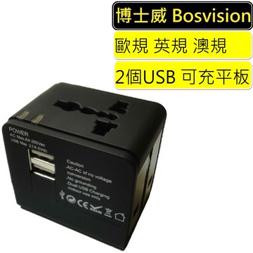 【BOSVISION 博士威】高功率2.1A雙USB旅行萬用轉接插頭 多國轉接頭 萬國插座 萬用插座 多國轉接插座插頭