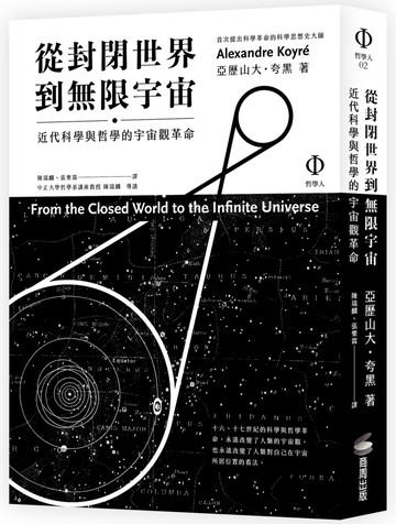 從封閉世界到無限宇宙：近代科學與哲學的宇宙觀革命