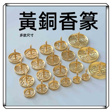 【現貨】香篆 香道 香模 香粉模具 大香篆 銅香拓 香模 印篆 香拓打篆 纂香 小香篆 黃銅香篆
