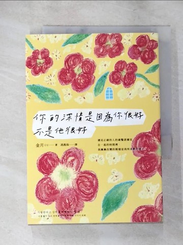 【書寶二手書T3／兩性關係_XHM】你的深情是因為你很好，不是他很好_金月,  馮燕珠