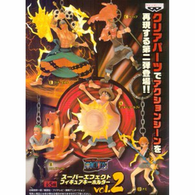 送料無料 ワンピース スーパーエフェクト フィギュアキーホルダーvol 2 各種 新品 通販 Lineポイント最大1 0 Get Lineショッピング