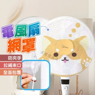 風扇套 電風扇安全套 防夾手電風扇罩 防護保護網 電風扇罩 防塵罩 安全罩