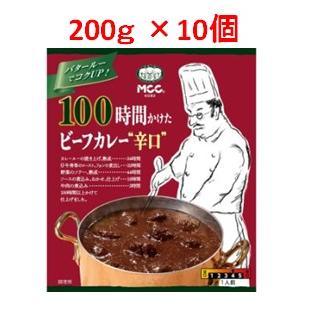 「優良配送対応」「エム・シーシー食品」　ＭＣＣ　１００時間かけたビーフカレー辛口　10個セット　２００ｇ