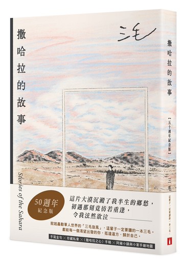 撒哈拉的故事【50週年紀念版】：這輩子一定要讀的一本三毛！特別收錄手寫金句╳珍藏私章╳〈撒哈拉之心〉手稿╳阿雍小鎮與小家手繪地圖！