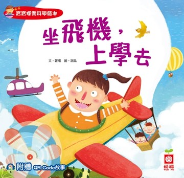 【電子書】寶寶探索科學繪本：坐飛機，上學去【附贈QR Code故事】