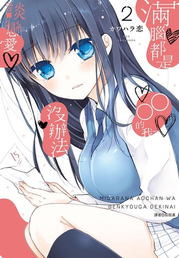 【電子書】滿腦都是○○的我沒辦法談戀愛(02)