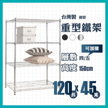 RackStar 架勢達｜120x45x150cm｜重型四層烤漆鐵架 置物架 黑/銀/白