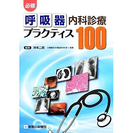 必修　呼吸器内科診療プラクティス１００／沖本二郎