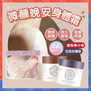 台灣現貨 寶璣米同款身體冷霜 鵝梨帳中香依蘭調香情身體乳冷霜 微醺晚安身體霜 藝術版身體乳 保濕身體乳 留香潤膚乳 冷霜