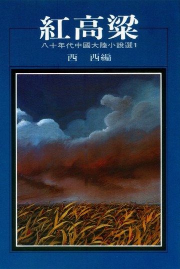 八十年代中國大陸小說選（1）：紅高粱