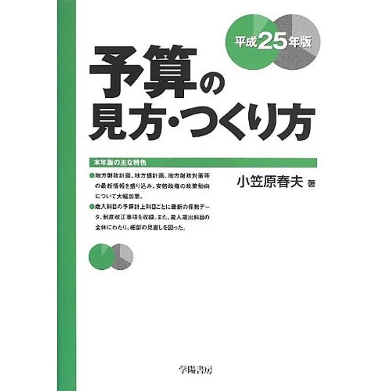 予算の見方・つくり方 平成25年版