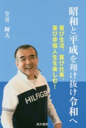 昭和と平成を翔け抜け令和へ　喜び生活、喜び仕事、喜び幸福人生を楽しむ!　笠井輝夫 著