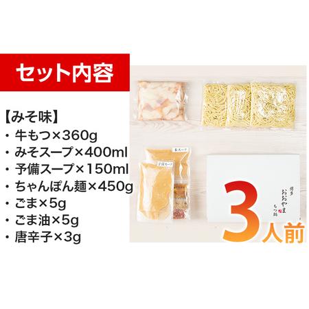 ふるさと納税 「おおやま」博多もつ鍋（みそ味・しょうゆ味 各3人前） 福岡県田川市