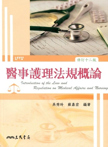 醫事護理法規概論(修訂十二版)[二手書_良好]